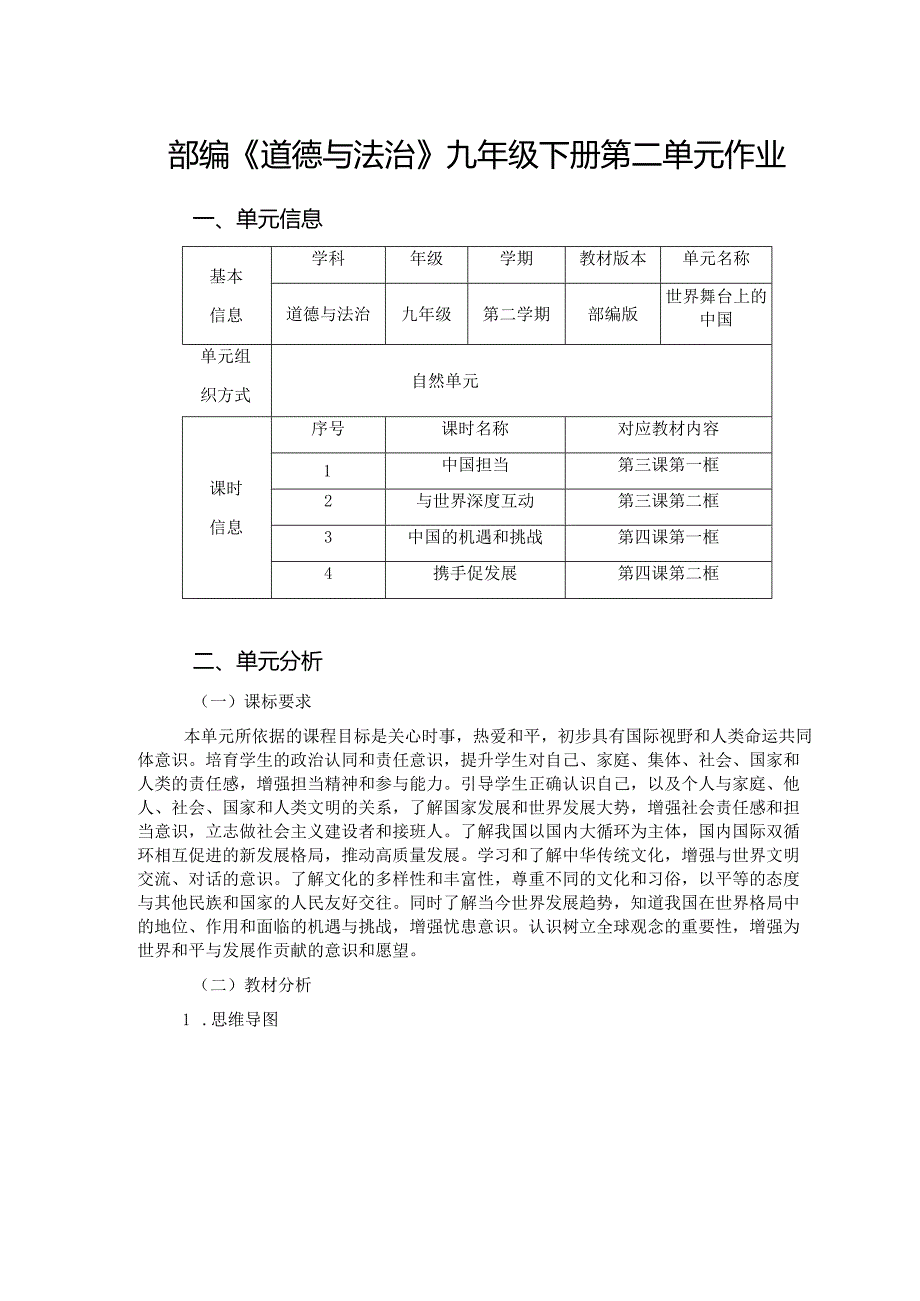 部编《道德与法治》九年级下册第二单元作业(新版案例36页).docx_第1页