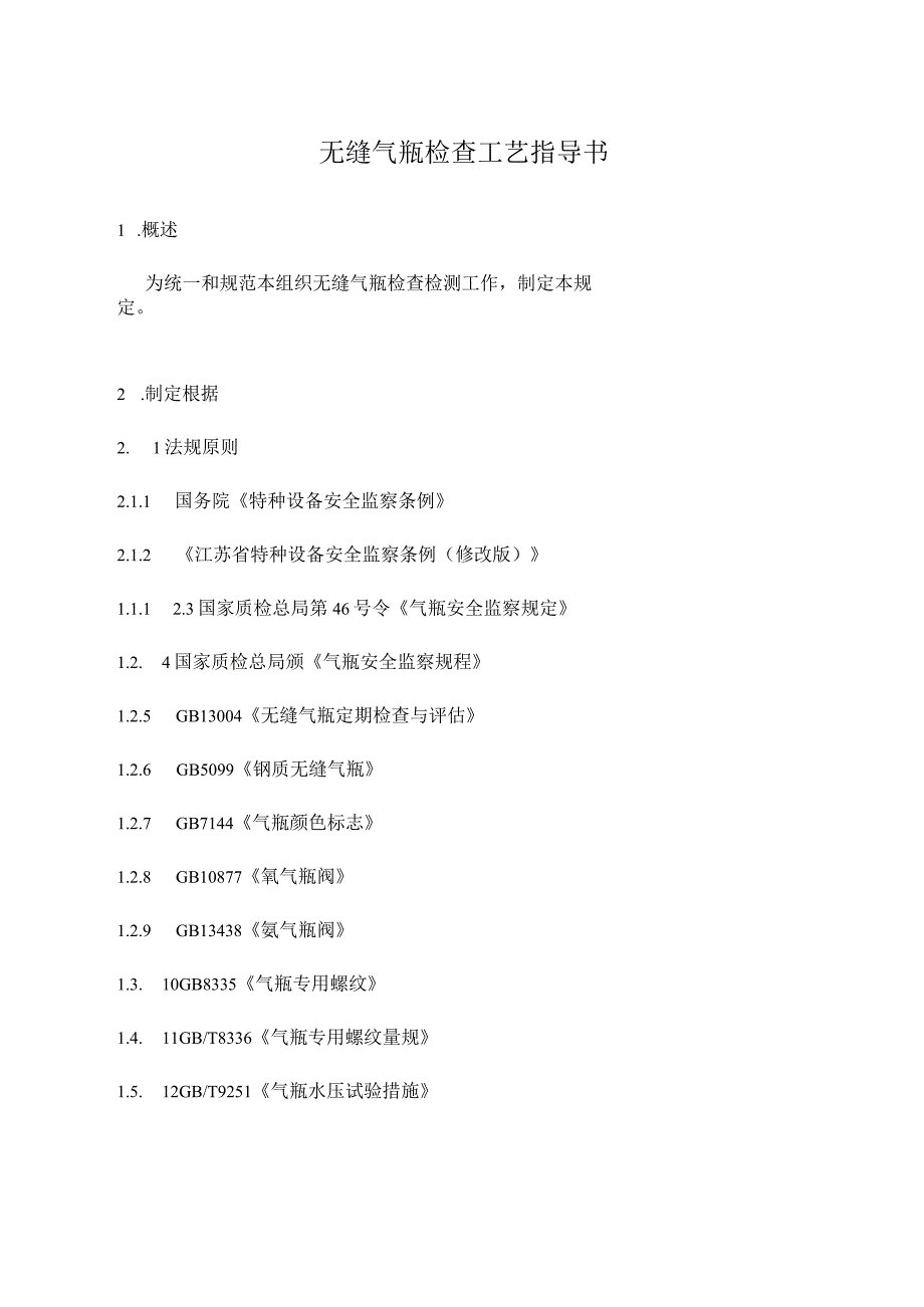 钢质无缝气瓶检验工艺指南.docx_第1页