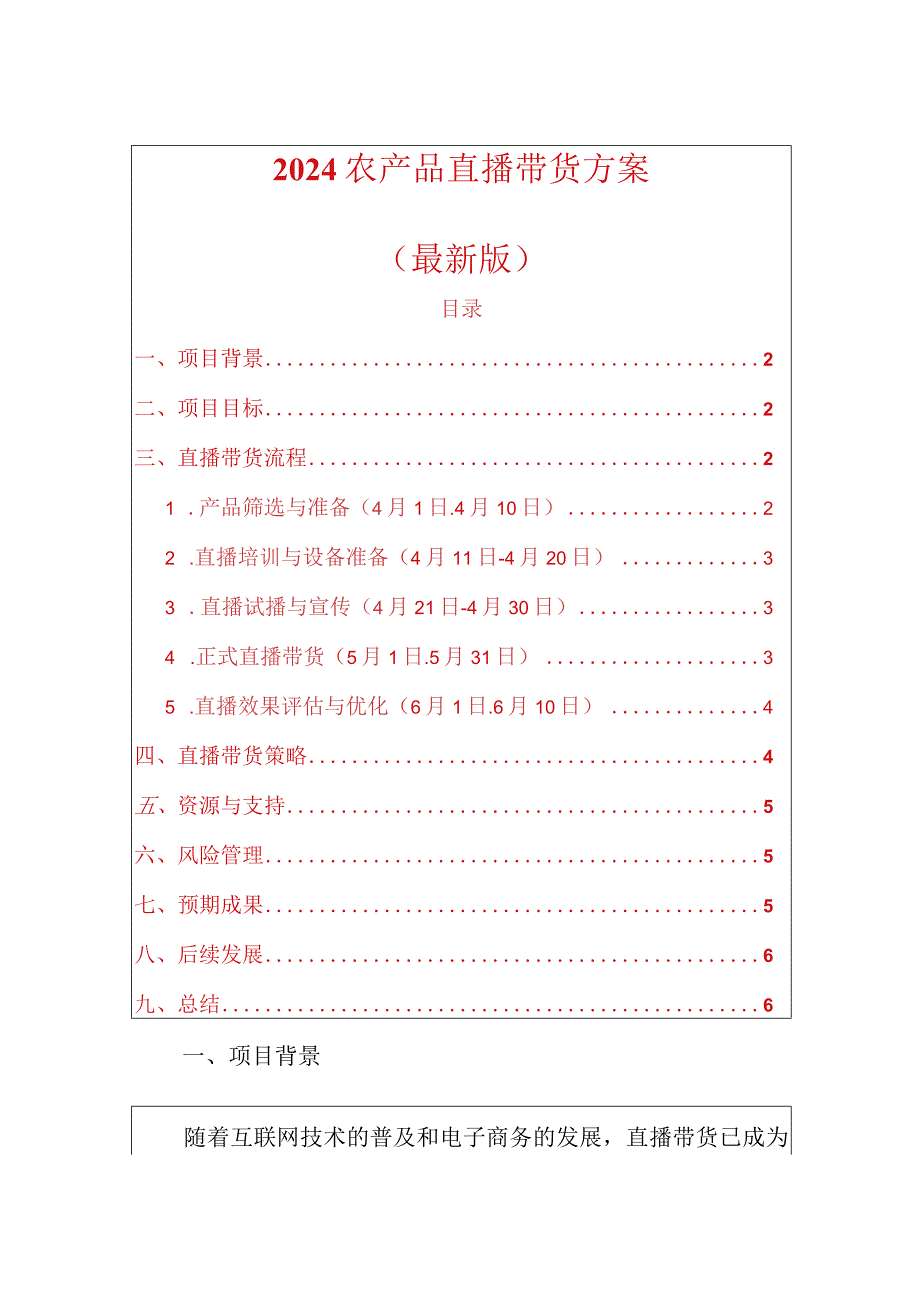 2024农产品直播带货方案（最新版）.docx_第1页