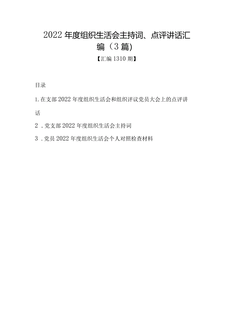 汇编1310期-2022年度组织生活会主持词、点评讲话汇编（3篇）【】.docx_第1页