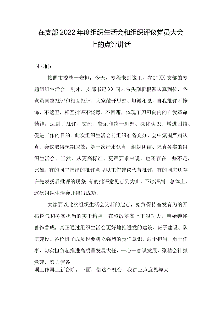 汇编1310期-2022年度组织生活会主持词、点评讲话汇编（3篇）【】.docx_第2页