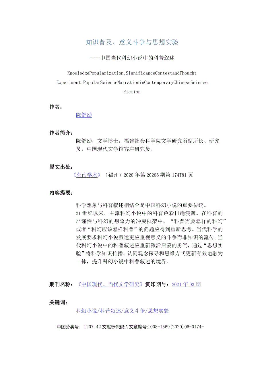 知识普及、意义斗争与思想实验-——中国当代科幻小说中的科普叙述.docx_第1页