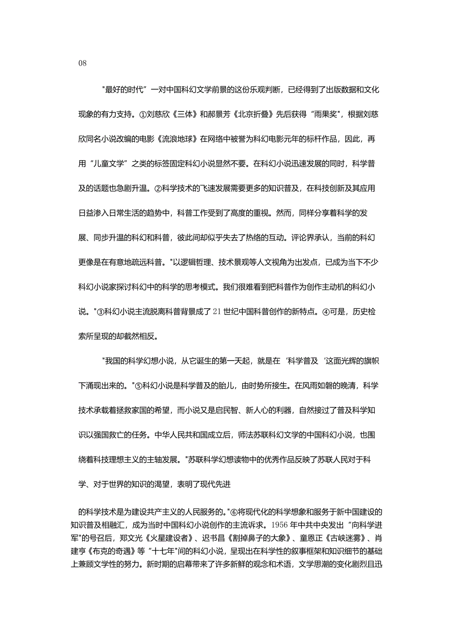 知识普及、意义斗争与思想实验-——中国当代科幻小说中的科普叙述.docx_第2页