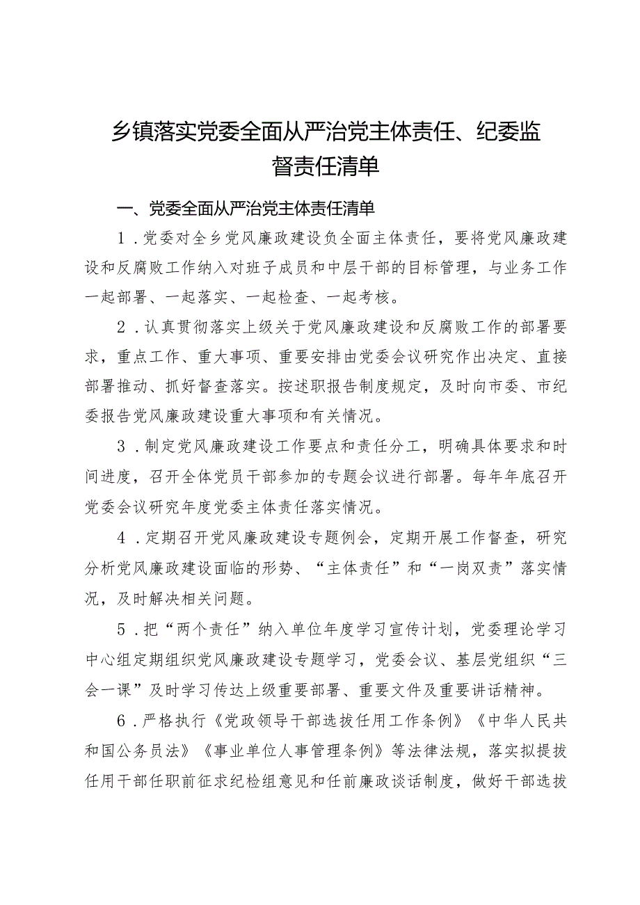 2024年乡镇落实党委全面从严治党主体责任清单、纪委监督责任清单.docx_第1页