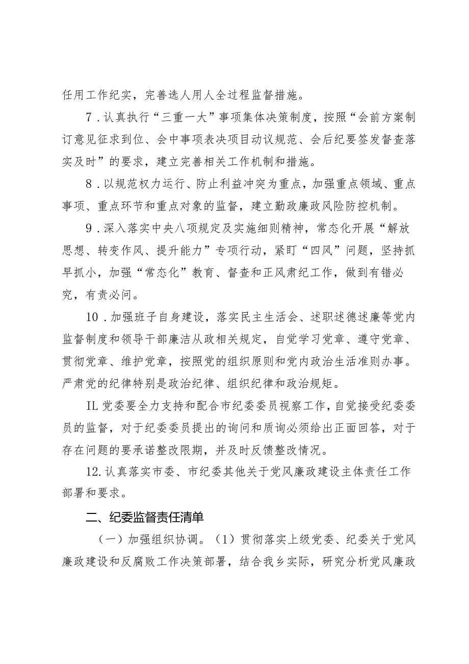 2024年乡镇落实党委全面从严治党主体责任清单、纪委监督责任清单.docx_第2页