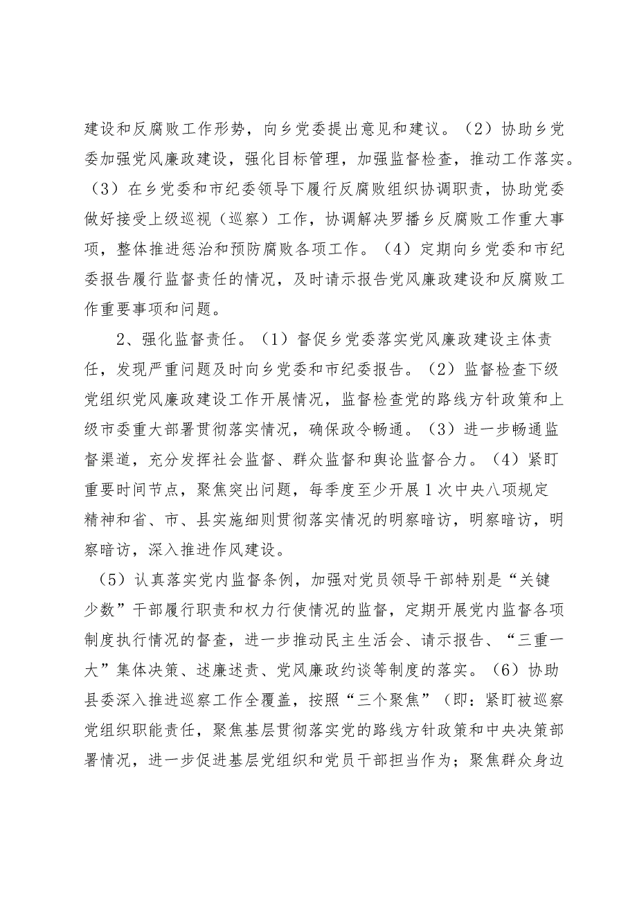 2024年乡镇落实党委全面从严治党主体责任清单、纪委监督责任清单.docx_第3页