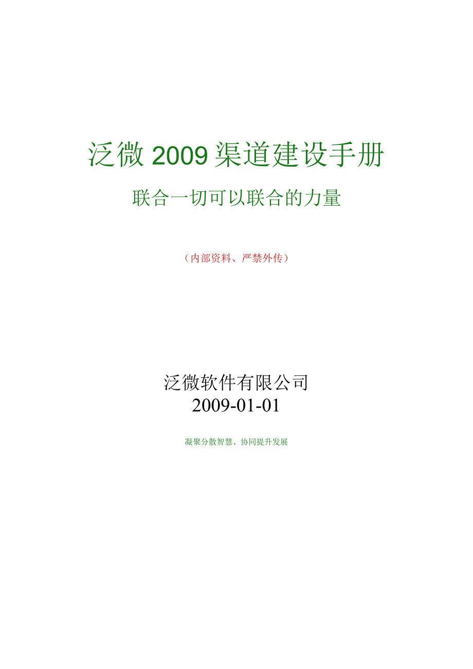 某微软公司年度渠道建设手册.docx_第1页