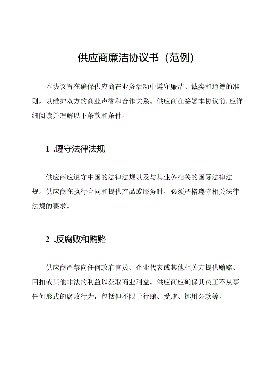 供应商廉洁协议书(范例).docx_第1页