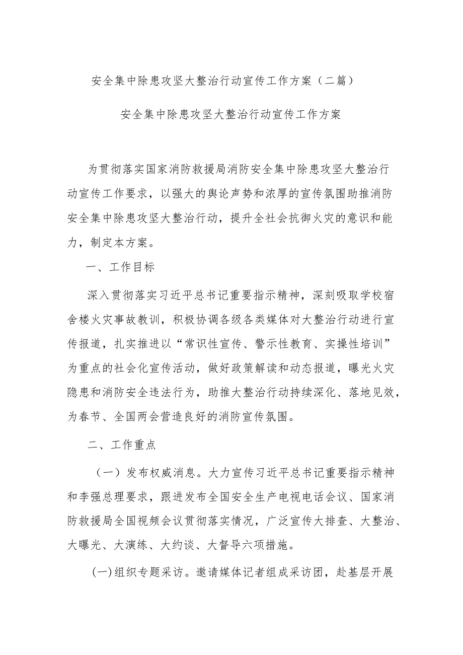 安全集中除患攻坚大整治行动宣传工作方案(二篇).docx_第1页