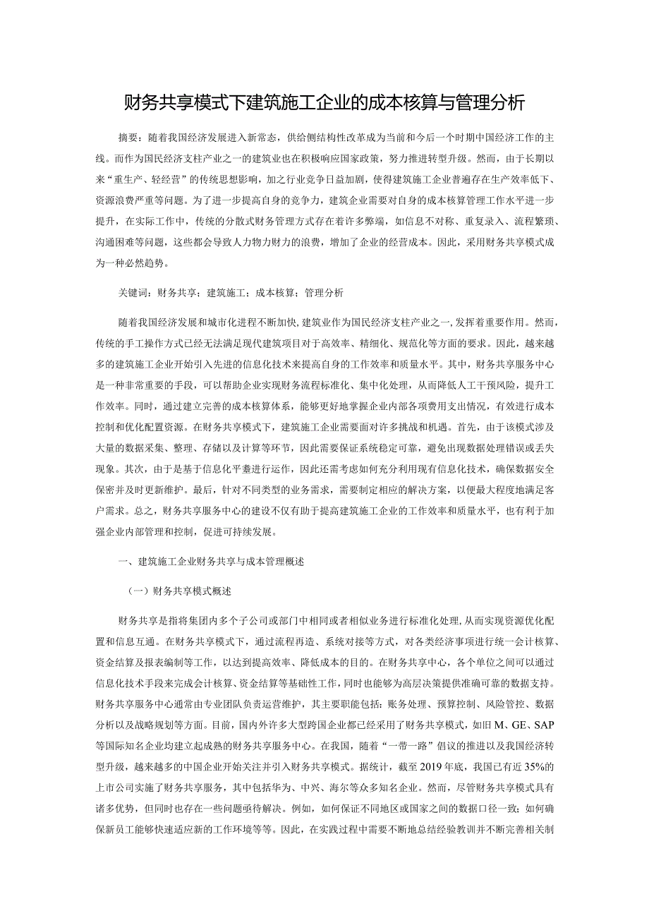 财务共享模式下建筑施工企业的成本核算与管理分析.docx_第1页