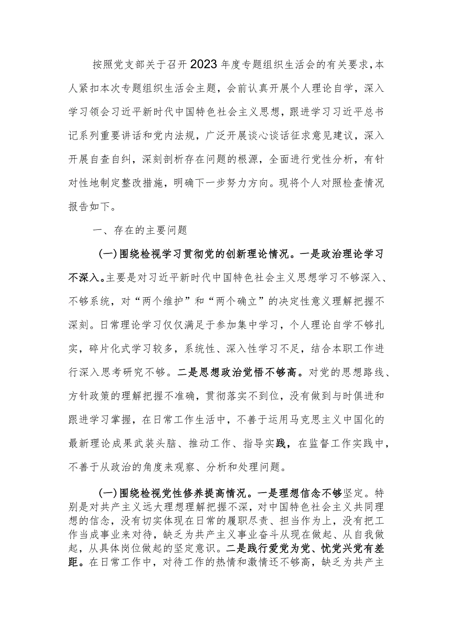 机关党员2023年度专题组织生活个人检查材料发言提纲班子六个方面.docx_第1页