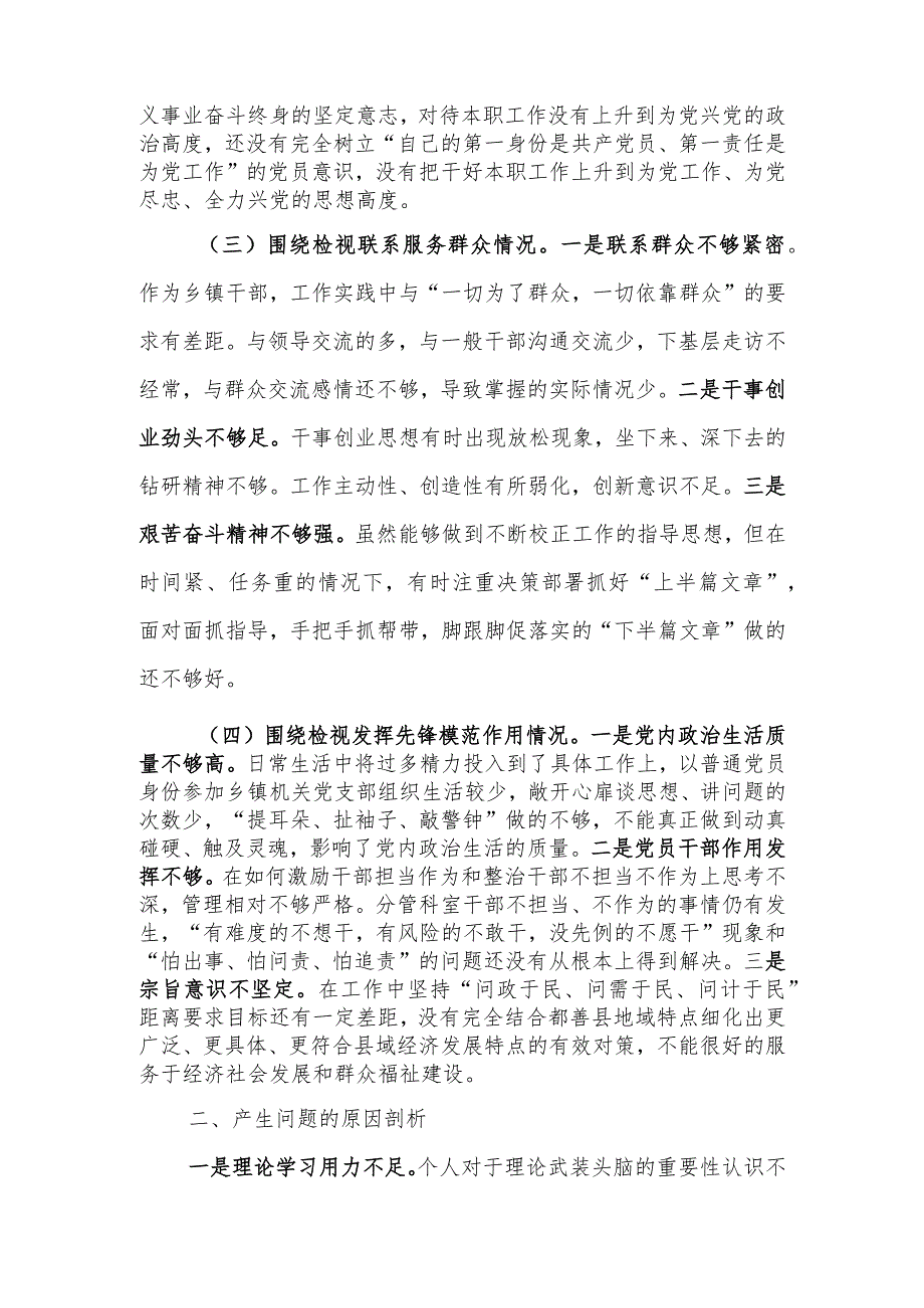 机关党员2023年度专题组织生活个人检查材料发言提纲班子六个方面.docx_第2页