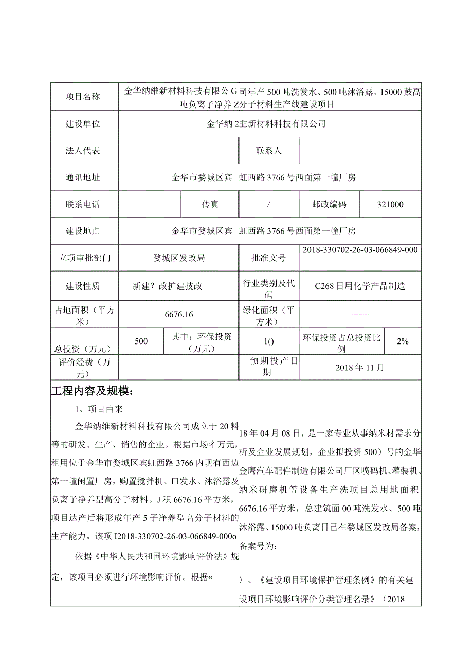 金华纳维新材料科技有限公司年产500吨洗发水、500吨沐浴露、15000吨负离子净养型高分子材料生产线建设项目环境影响报告.docx_第3页