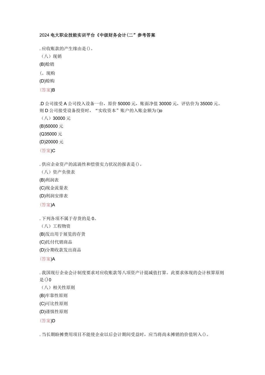 2024电大职业技能实训平台《中级财务会计(二)》参考答案.docx_第1页