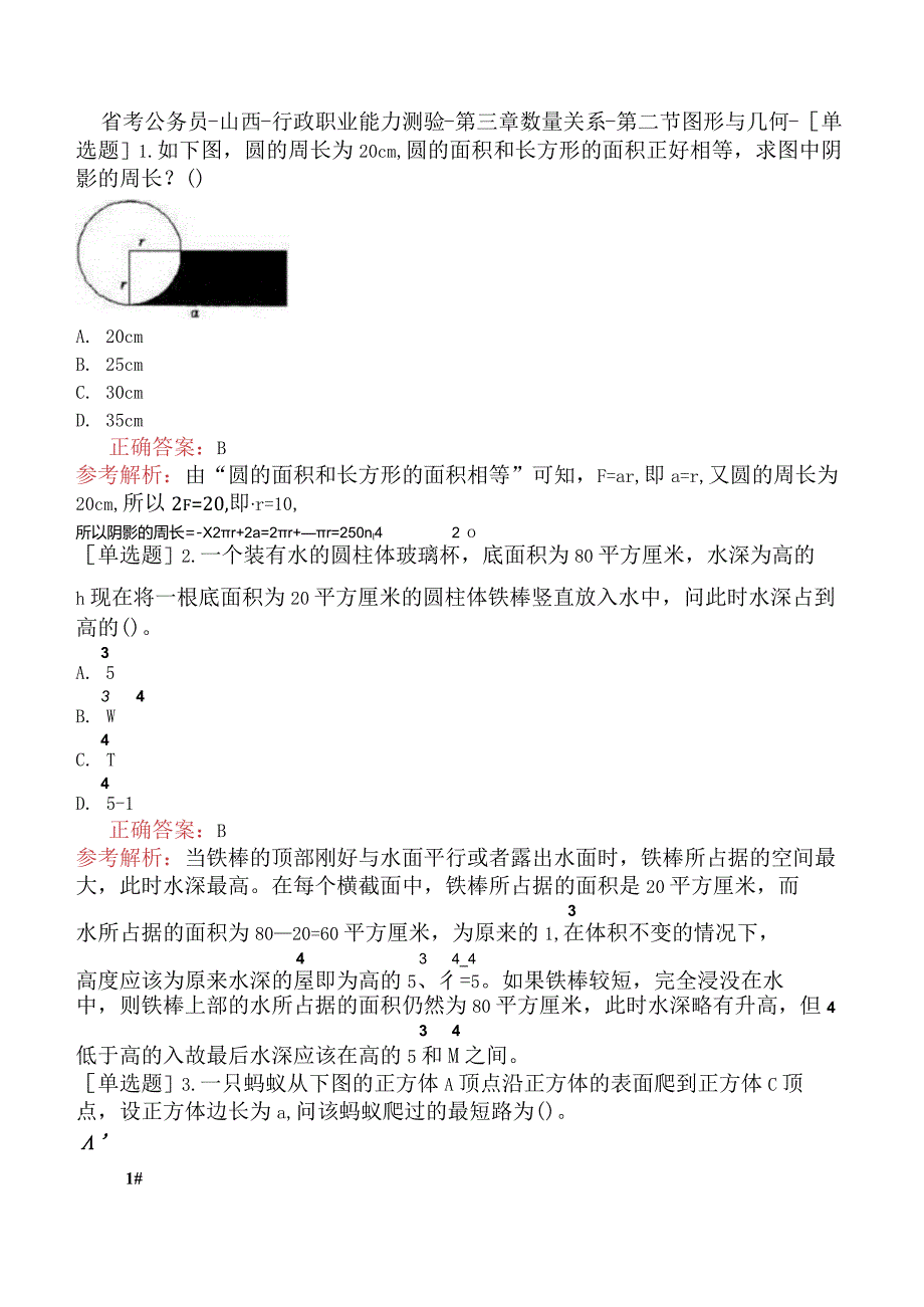 省考公务员-山西-行政职业能力测验-第三章数量关系-第二节图形与几何-.docx_第1页