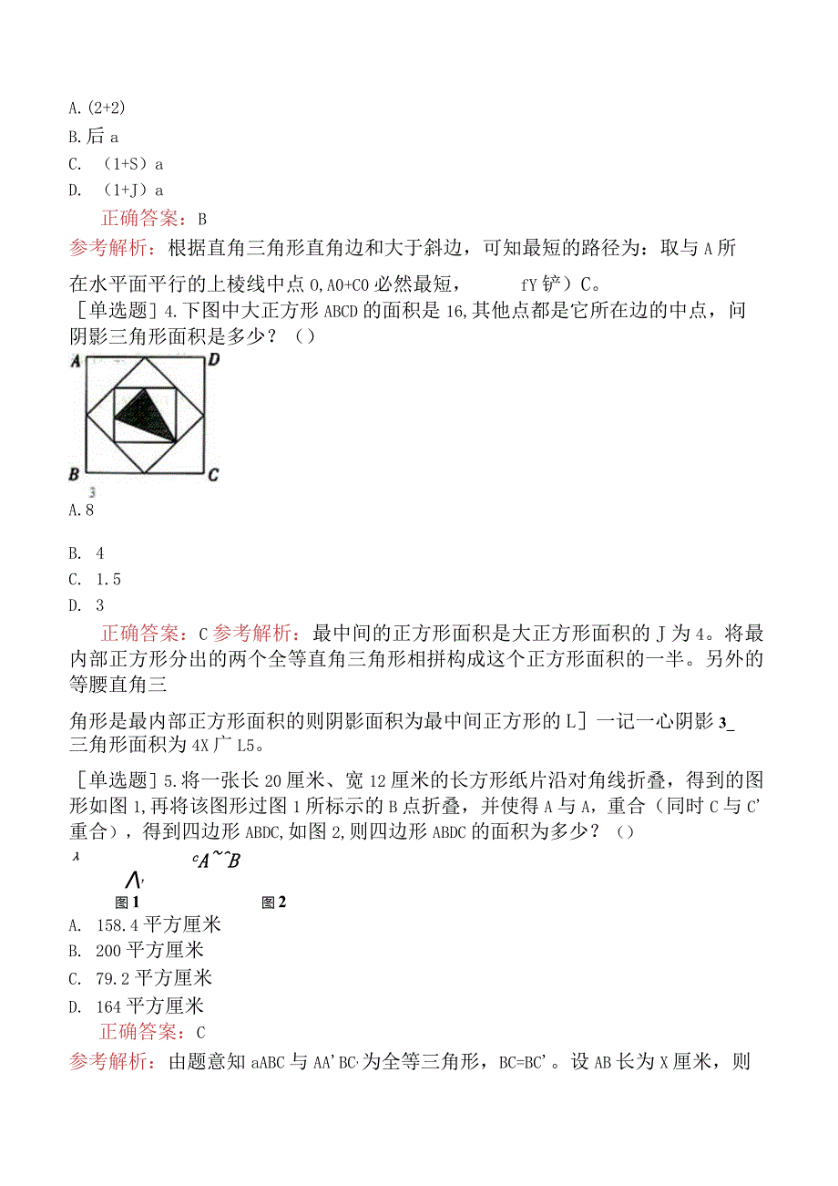 省考公务员-山西-行政职业能力测验-第三章数量关系-第二节图形与几何-.docx_第2页