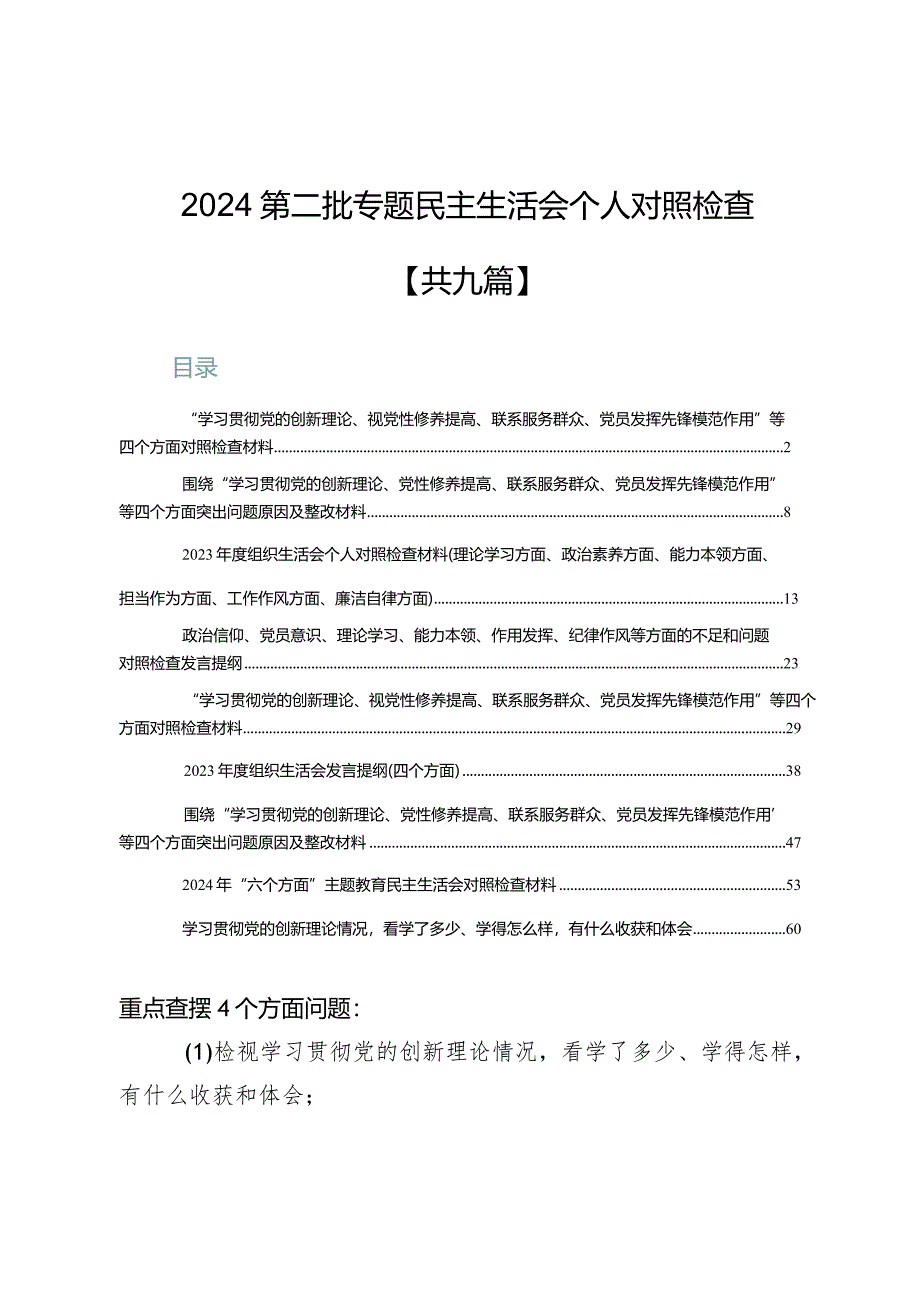 检视学习贯彻党的创新理论情况看学了多少、学得怎样有什么收获和体会【九篇】.docx_第1页