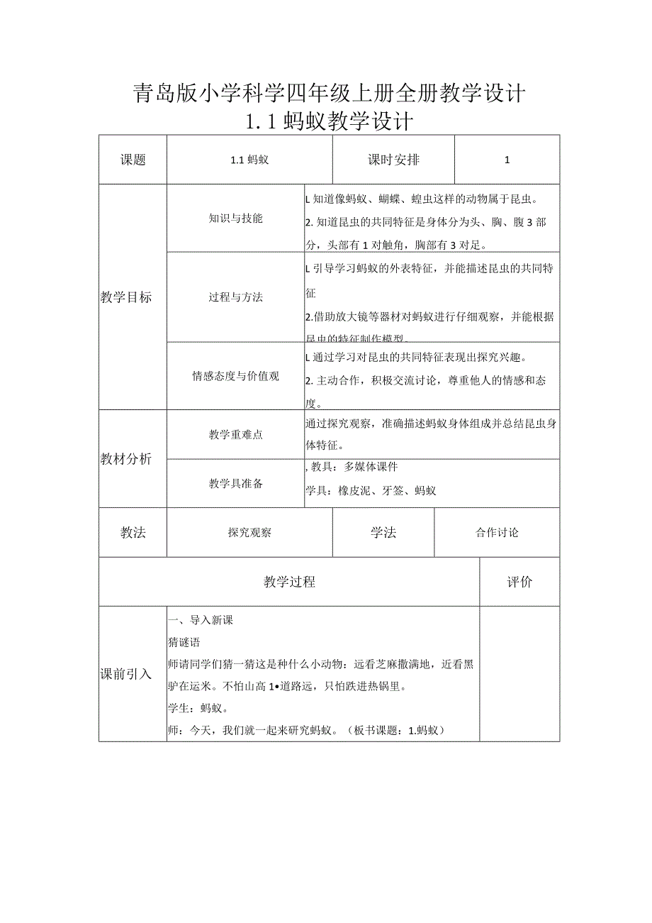 青岛版小学科学四年级上册全册教学设计教案.docx_第1页