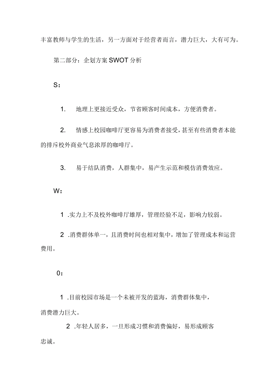 校园咖啡馆创业计划书公开课教案教学设计课件资料.docx_第3页