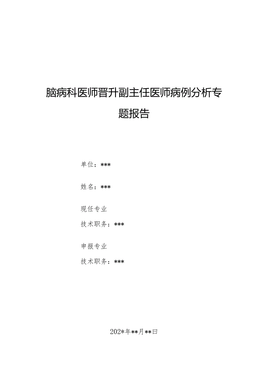 脑病科医师晋升副主任医师病例分析专题报告（单纯疱疹病毒脑炎）.docx_第1页