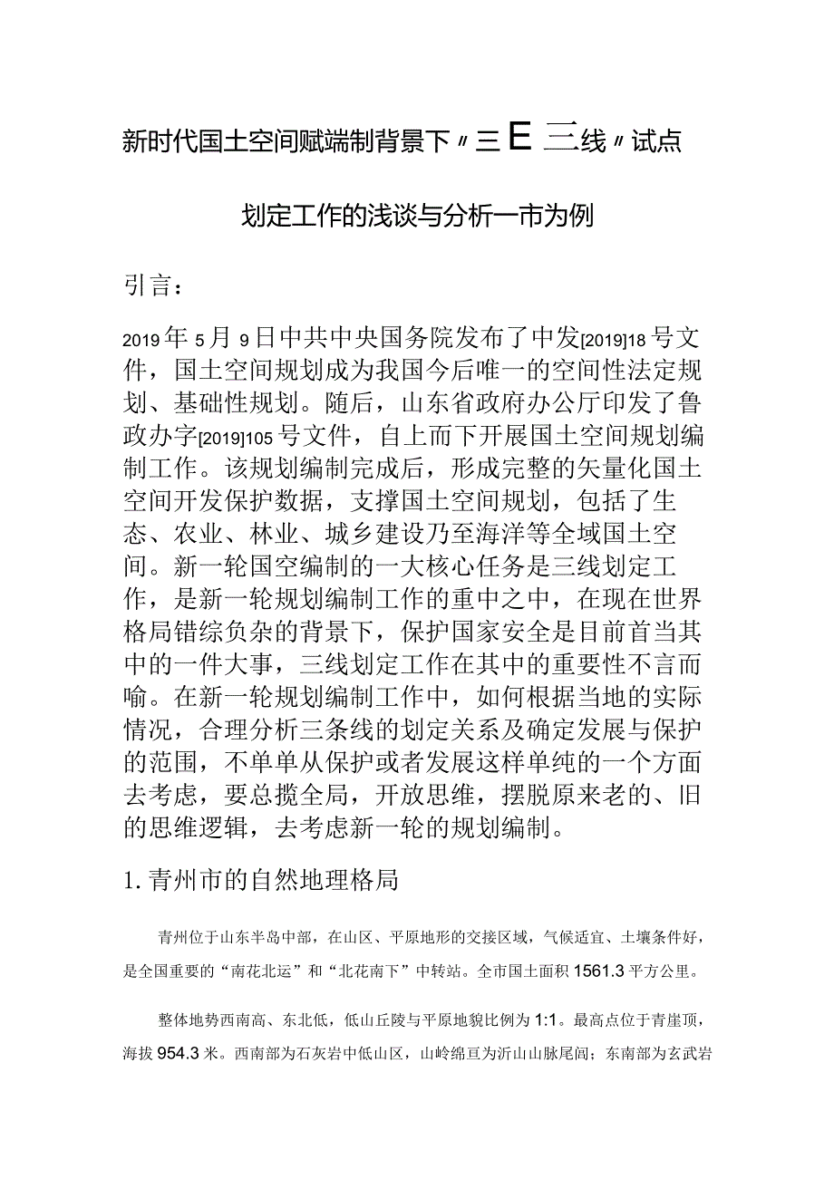 新时代国土空间规划编制背景下“三区三线”试点划定工作的浅谈与分析——以青州市为例.docx_第1页