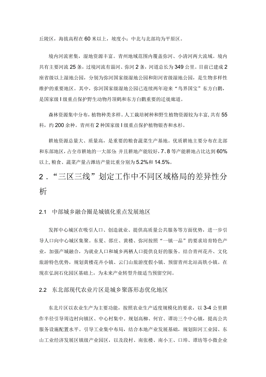 新时代国土空间规划编制背景下“三区三线”试点划定工作的浅谈与分析——以青州市为例.docx_第2页