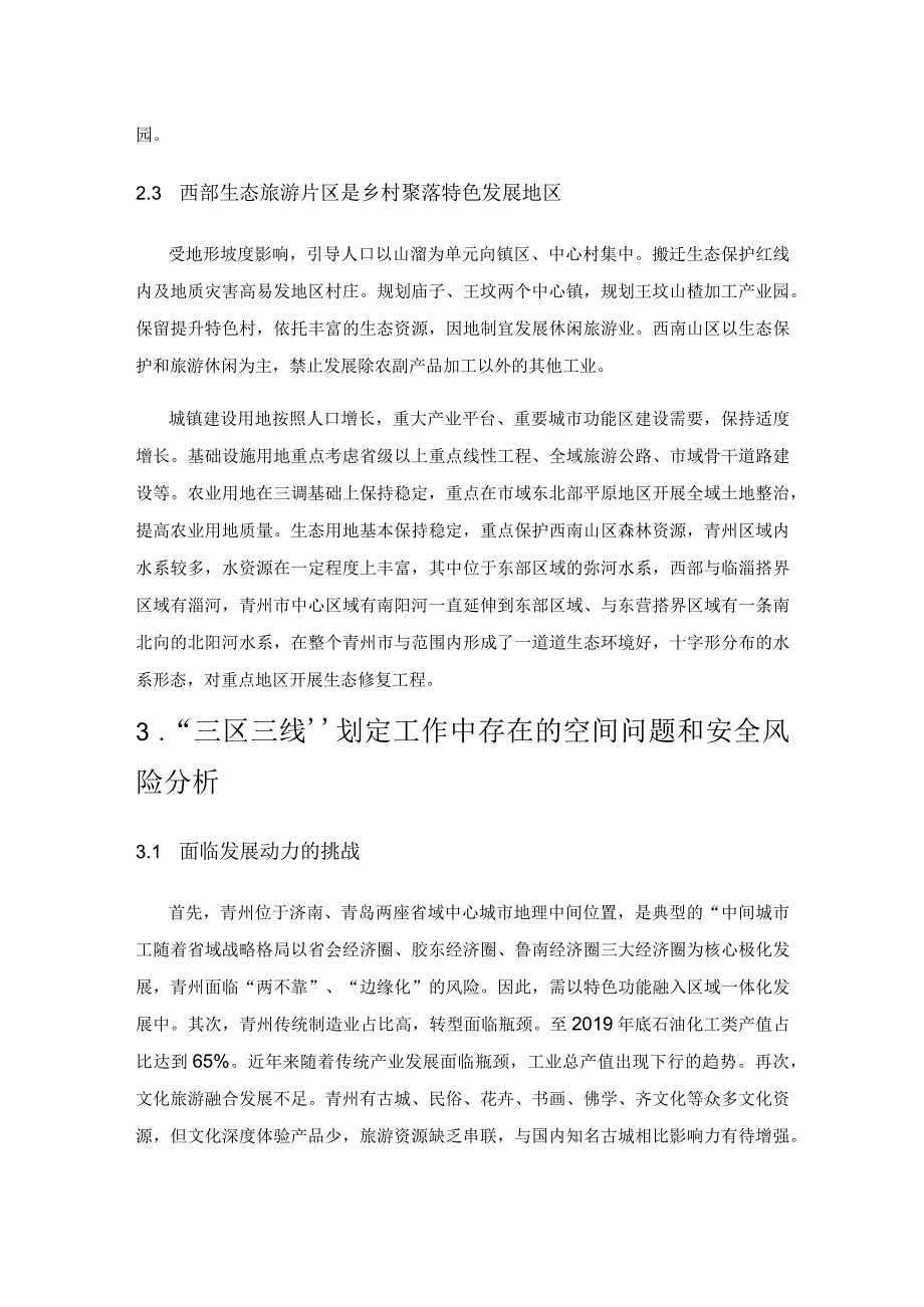 新时代国土空间规划编制背景下“三区三线”试点划定工作的浅谈与分析——以青州市为例.docx_第3页