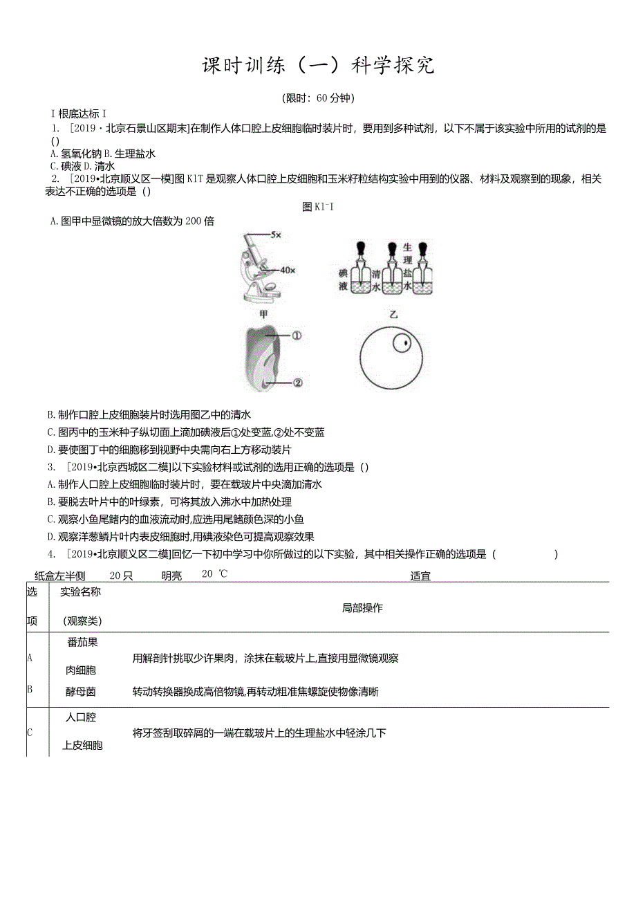 课时训练01科学探究.docx_第1页