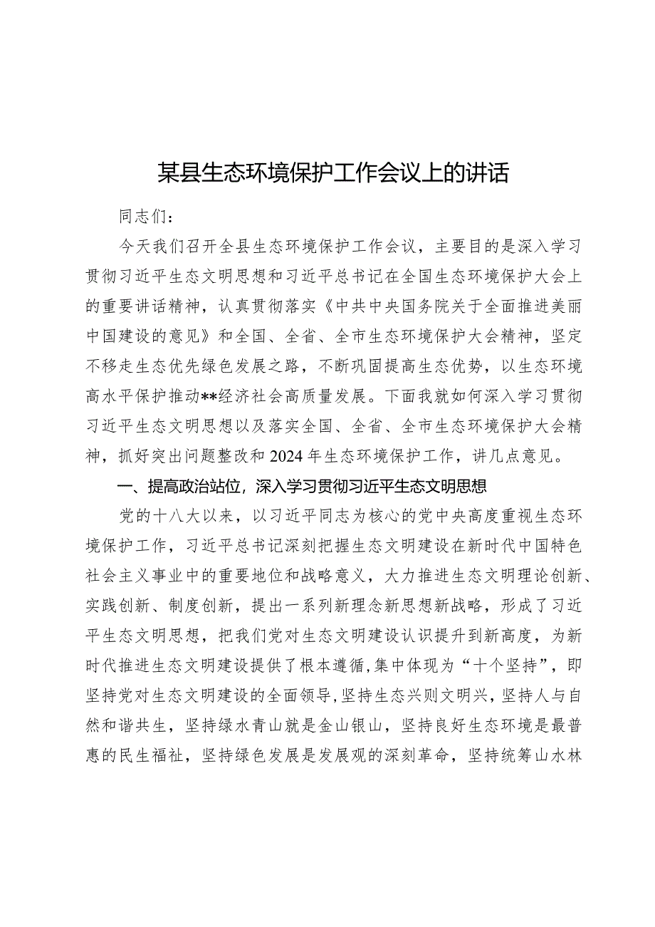 2024年某县生态环境保护工作会议上的讲话.docx_第1页