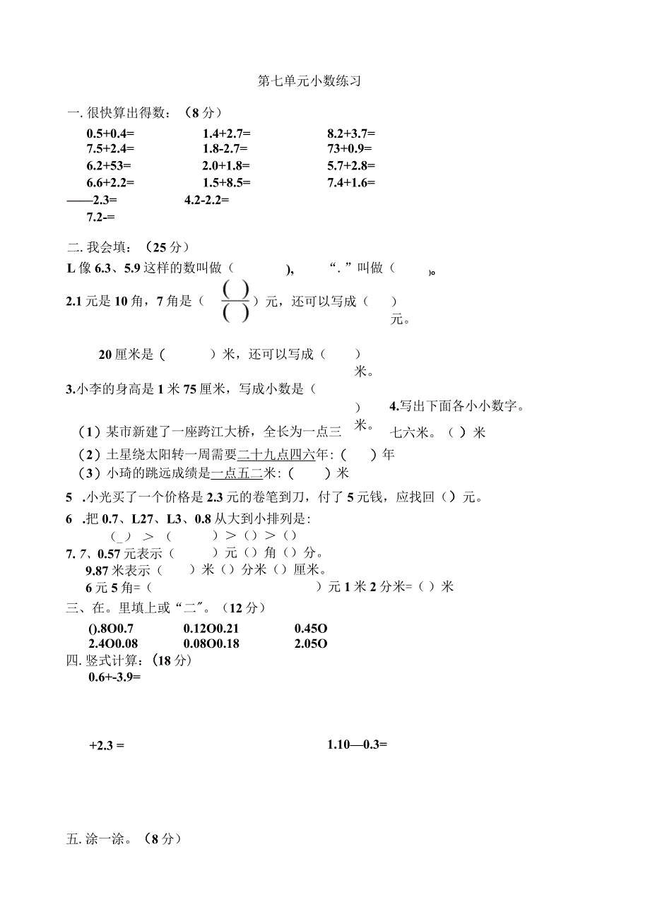 新人教版三年级下第7单元-小数的初步认识习题.docx_第1页