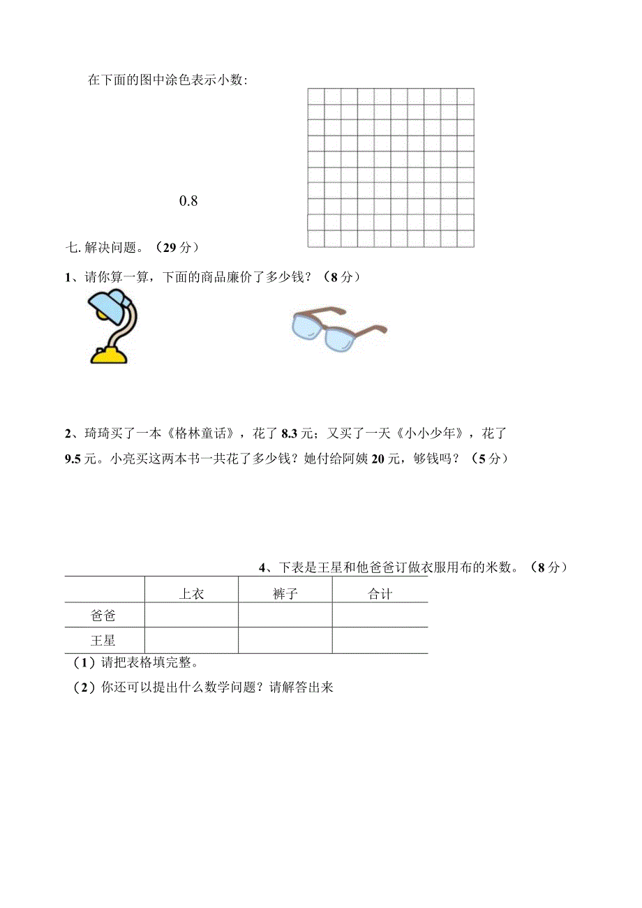 新人教版三年级下第7单元-小数的初步认识习题.docx_第2页