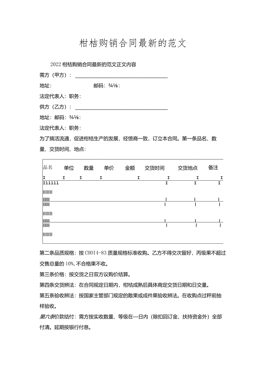 柑桔购销合同的范文.docx_第1页