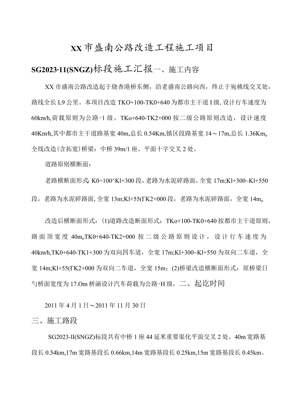 道路改建工程的封闭施工方案.docx_第1页