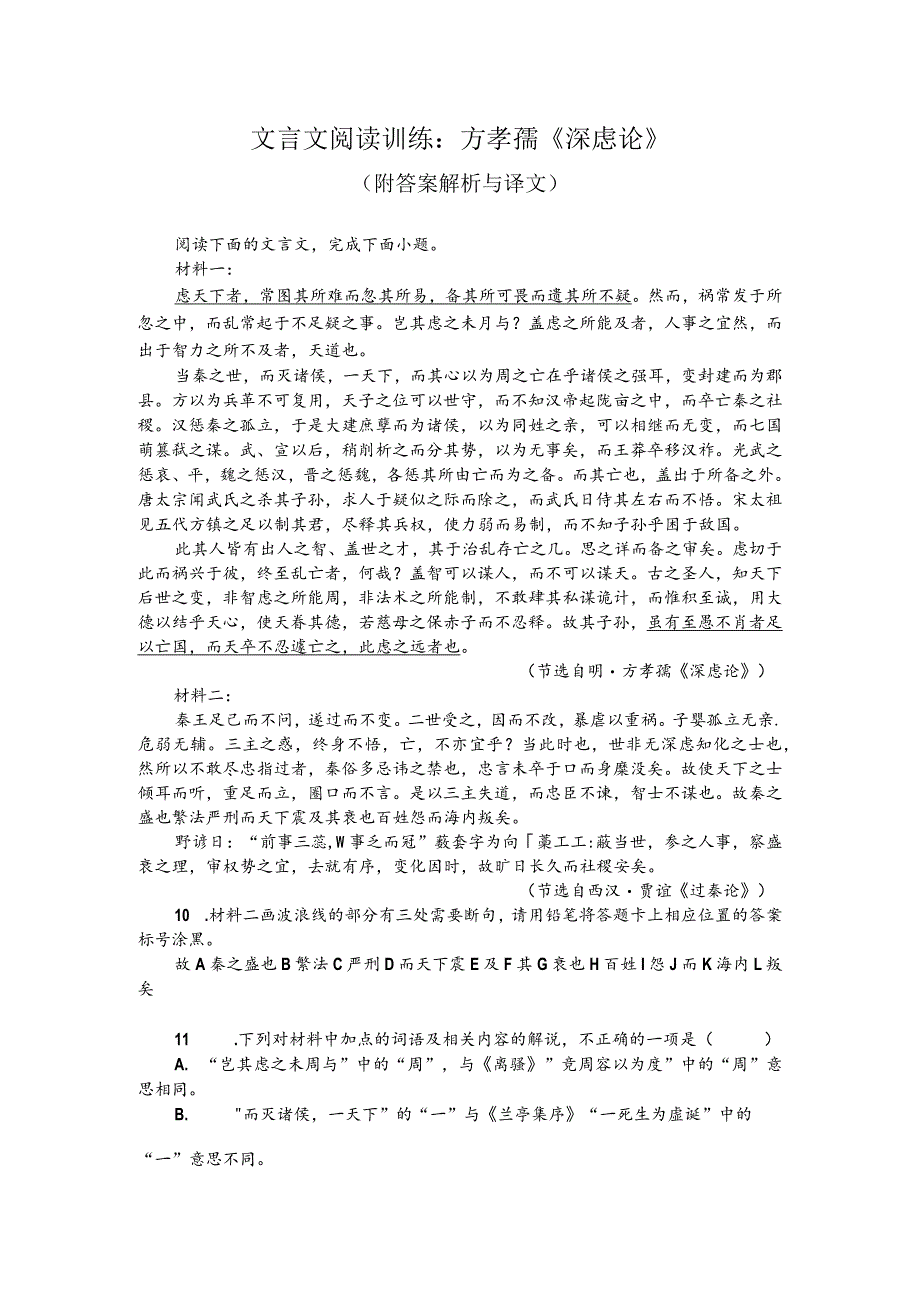 文言文阅读训练：方孝孺《深虑论》（附答案解析与译文）.docx_第1页