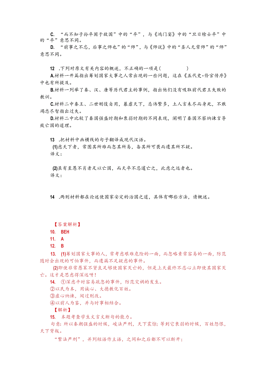 文言文阅读训练：方孝孺《深虑论》（附答案解析与译文）.docx_第2页