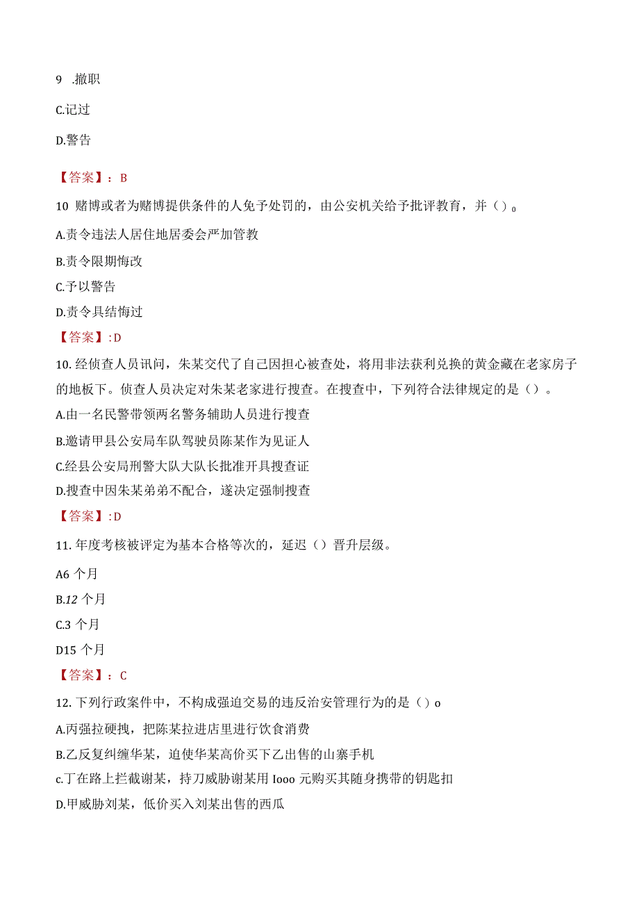 许昌魏都区辅警考试题库.docx_第3页
