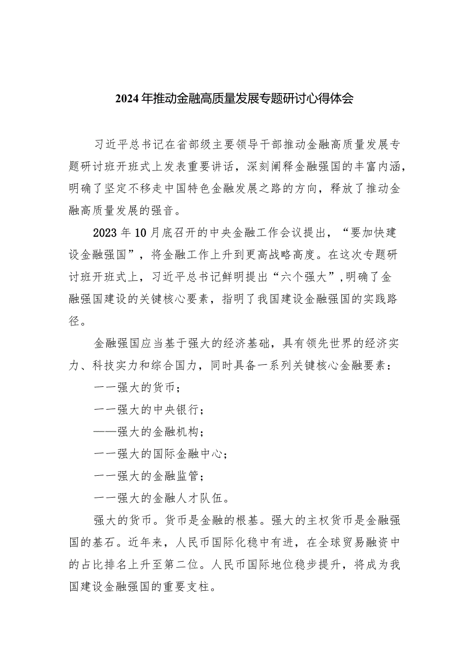 2024年推动金融高质量发展专题研讨心得体会（共8篇）.docx_第1页