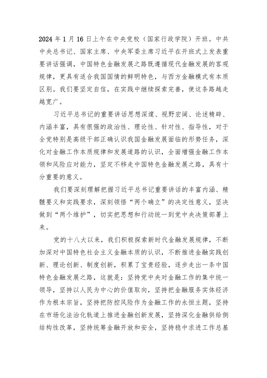 2024年推动金融高质量发展专题研讨心得体会（共8篇）.docx_第3页