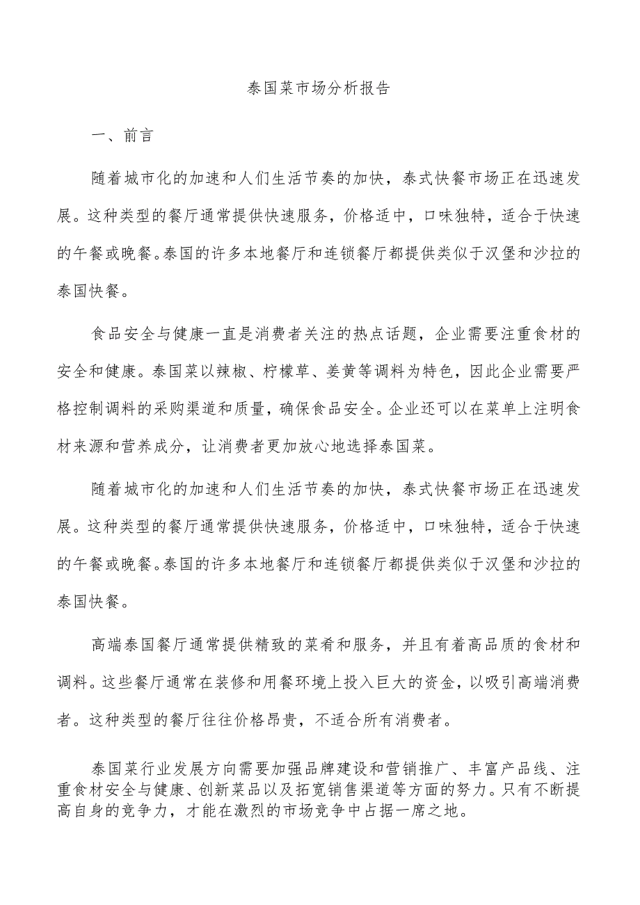 泰国菜市场分析报告.docx_第1页