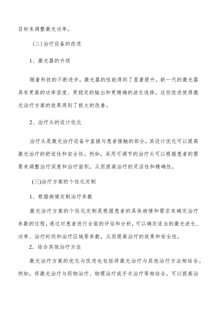 激光治疗方案的优化与改进.docx_第3页