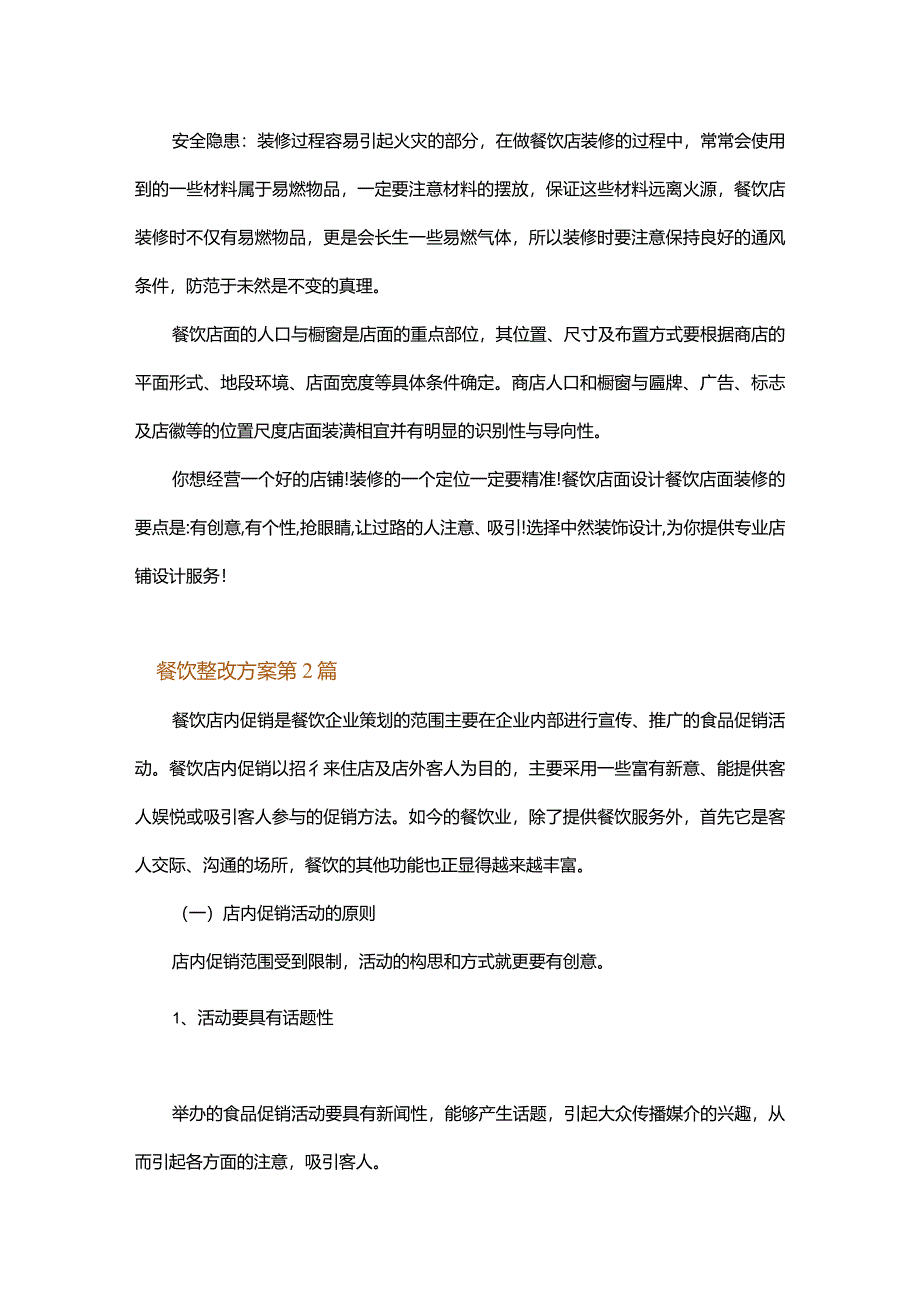 餐饮整改方案.docx_第2页