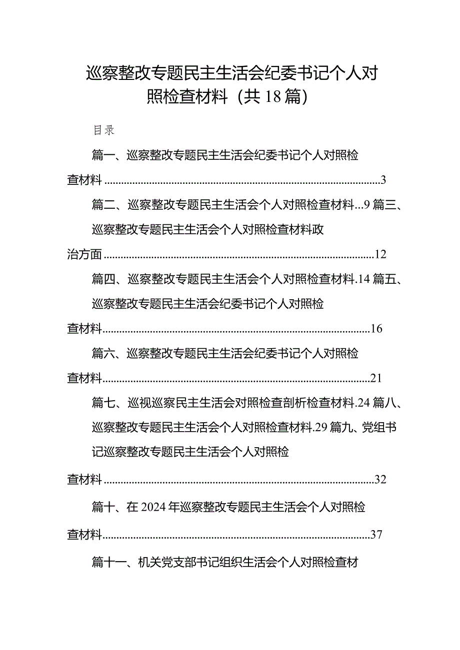 巡察整改专题民主生活会纪委书记个人对照检查材料（共18篇）.docx_第1页