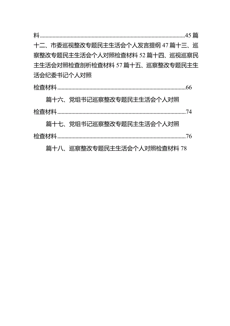 巡察整改专题民主生活会纪委书记个人对照检查材料（共18篇）.docx_第2页