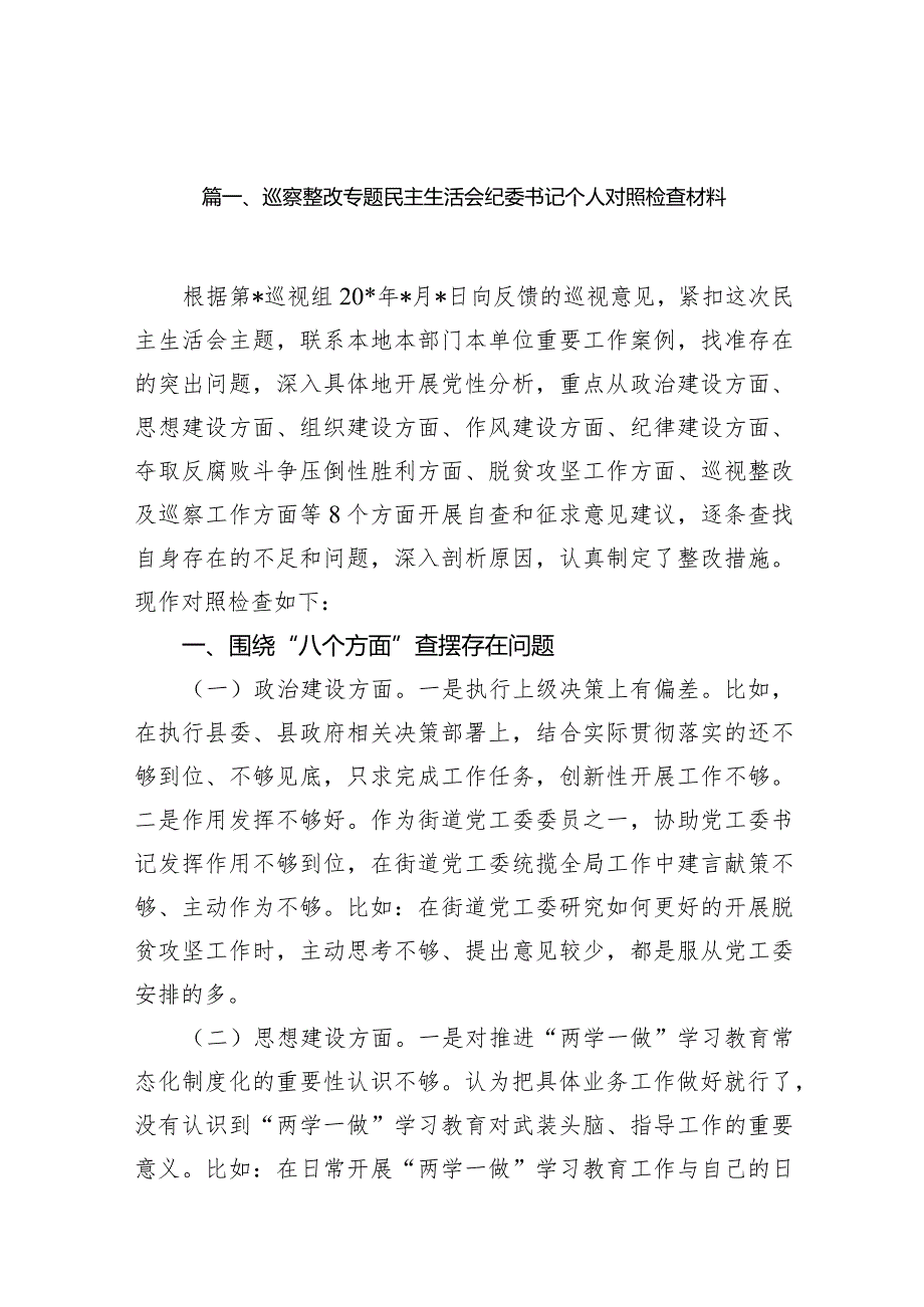 巡察整改专题民主生活会纪委书记个人对照检查材料（共18篇）.docx_第3页