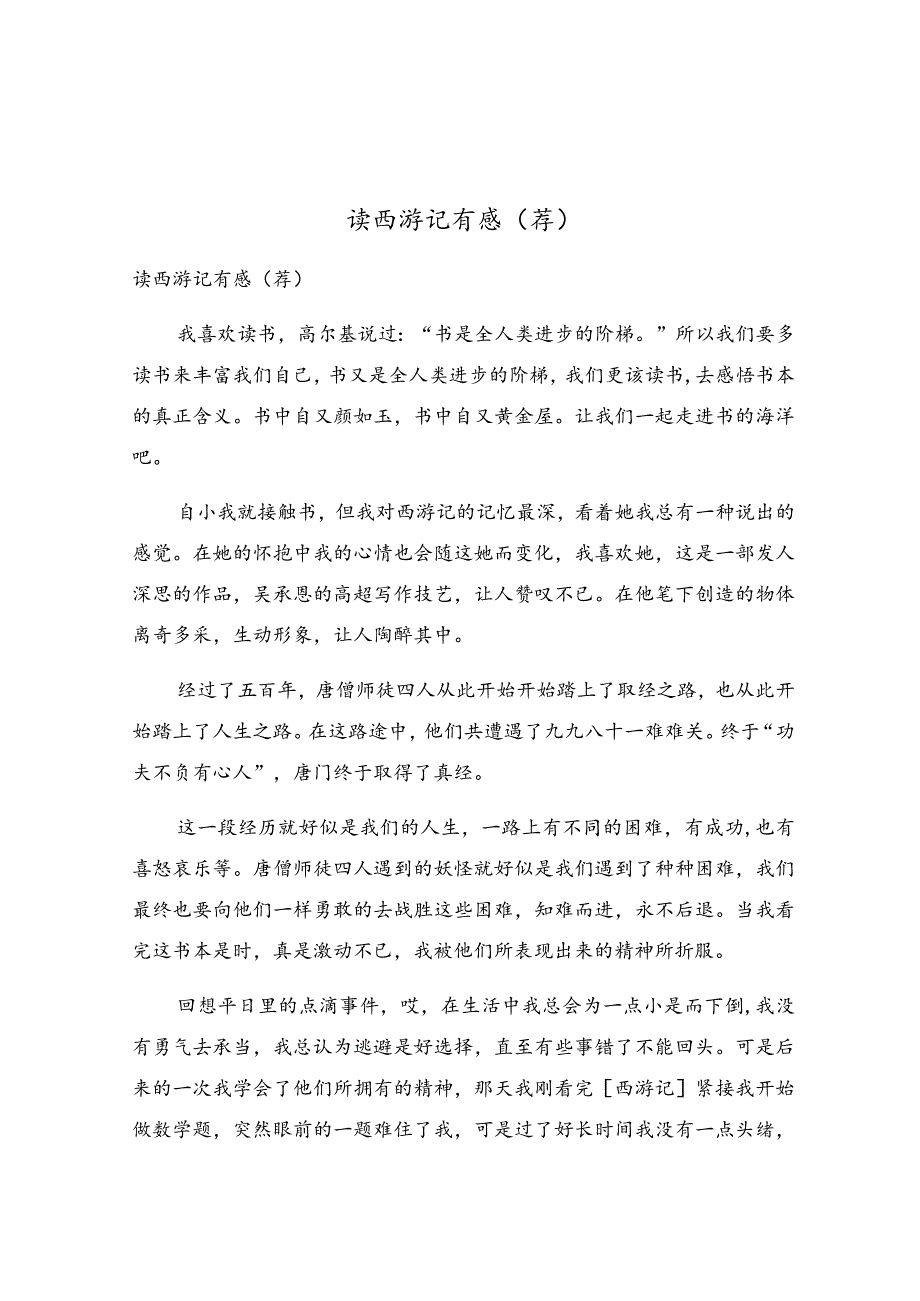 读西游记有感.docx_第1页