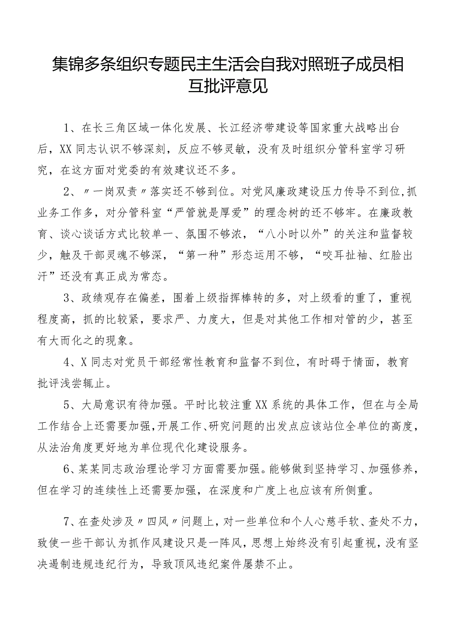 集锦多条组织专题民主生活会自我对照班子成员相互批评意见.docx_第1页