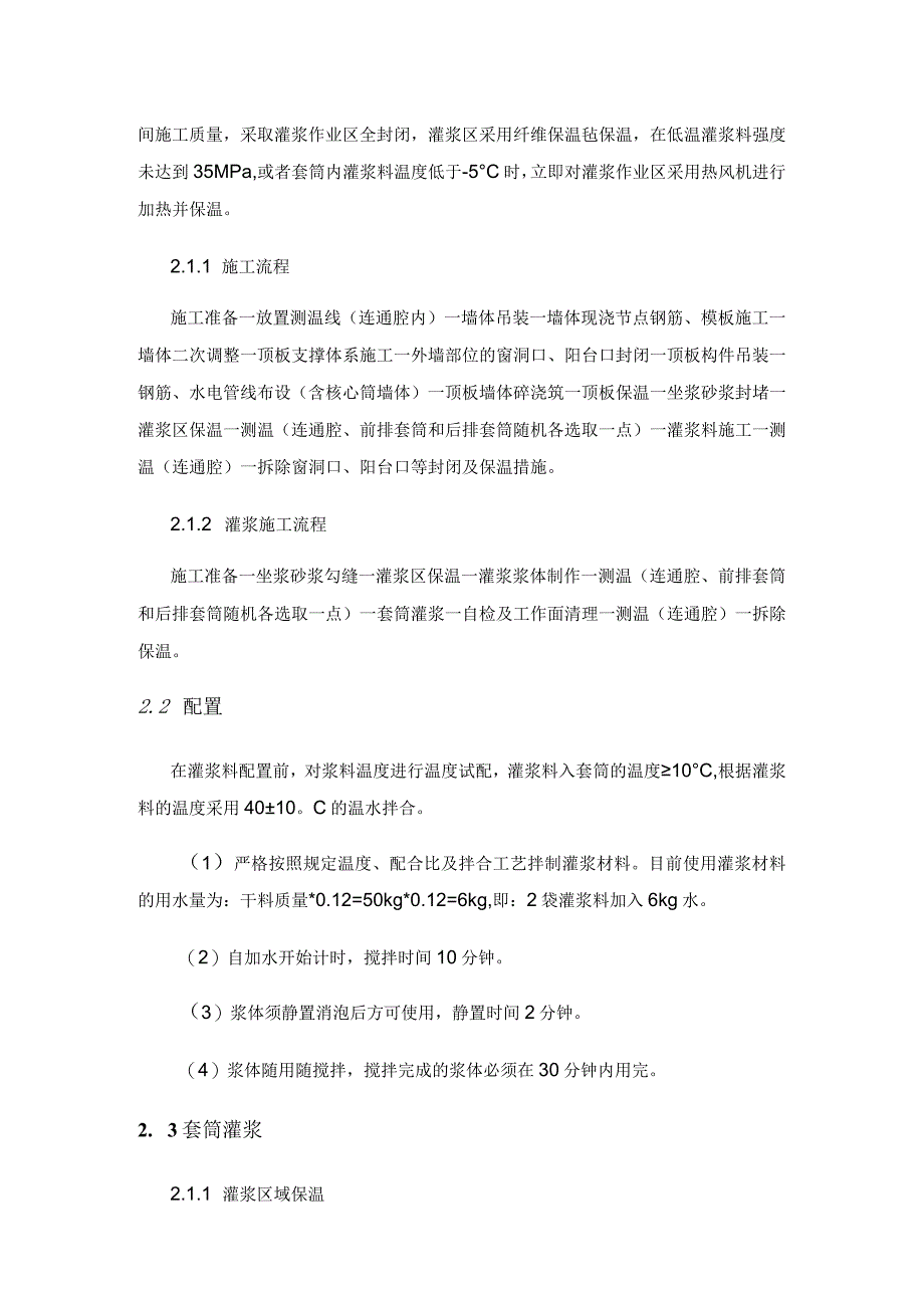 装配式混凝土结构套筒灌浆质量管控措施研究.docx_第2页