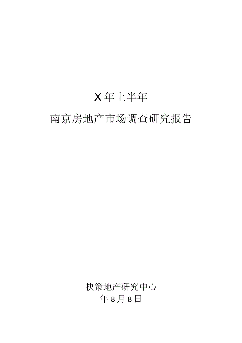 某年上半年南京房地产市场调查研究报告.docx_第1页