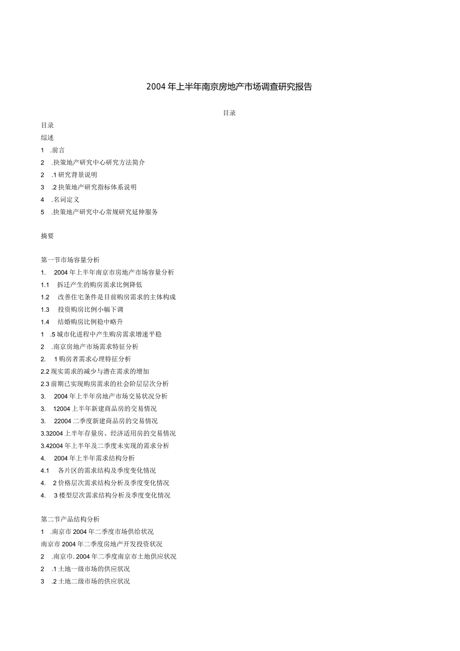 某年上半年南京房地产市场调查研究报告.docx_第2页