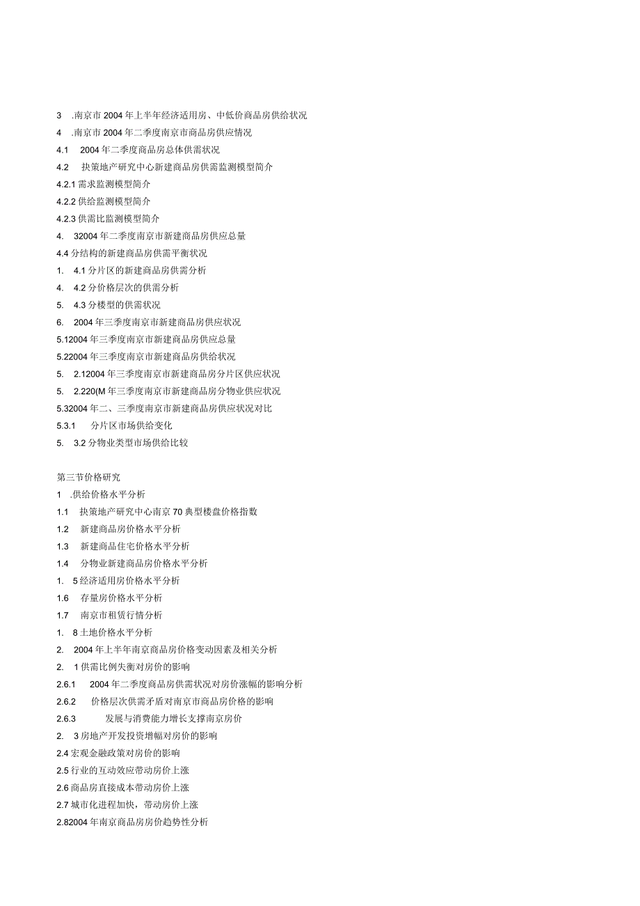 某年上半年南京房地产市场调查研究报告.docx_第3页